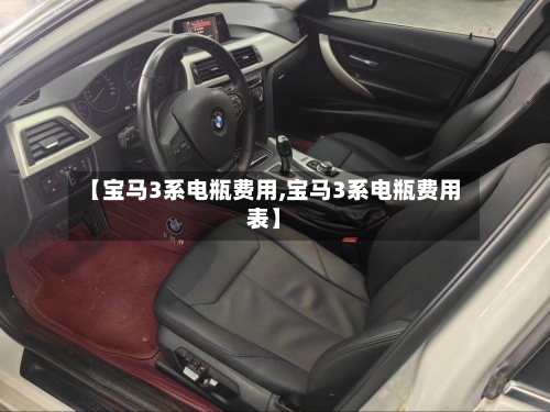 【宝马3系电瓶费用,宝马3系电瓶费用表】-第1张图片