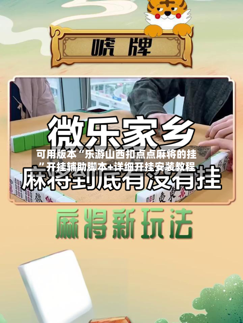 可用版本“乐游山西扣点点麻将的挂”开挂辅助脚本+详细开挂安装教程-第1张图片