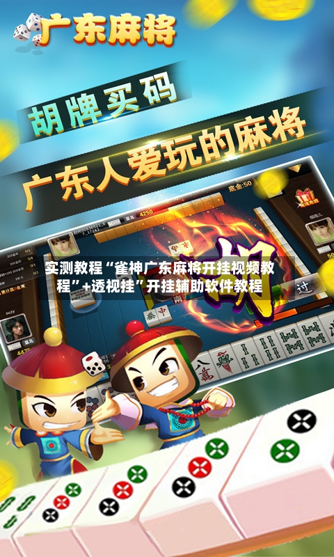 实测教程“雀神广东麻将开挂视频教程	”+透视挂”开挂辅助软件教程-第1张图片