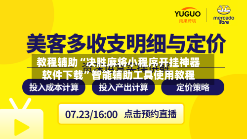 教程辅助“决胜麻将小程序开挂神器软件下载”智能辅助工具使用教程-第1张图片