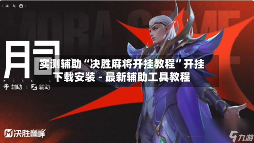 实测辅助“决胜麻将开挂教程	”开挂下载安装 - 最新辅助工具教程-第2张图片