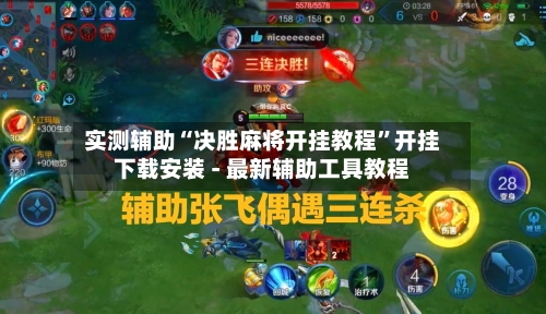 实测辅助“决胜麻将开挂教程”开挂下载安装 - 最新辅助工具教程-第1张图片