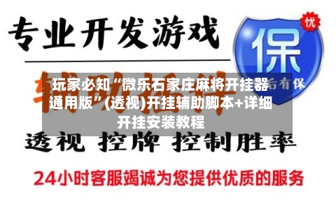 玩家必知“微乐石家庄麻将开挂器通用版	”(透视)开挂辅助脚本+详细开挂安装教程-第1张图片