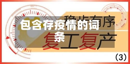 包含存疫情的词条-第1张图片
