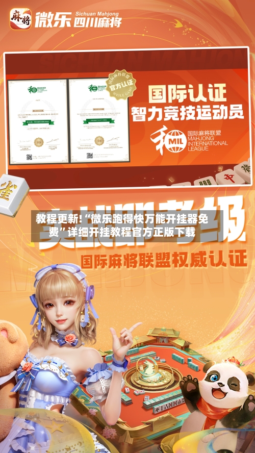 教程更新!“微乐跑得快万能开挂器免费”详细开挂教程官方正版下载-第1张图片