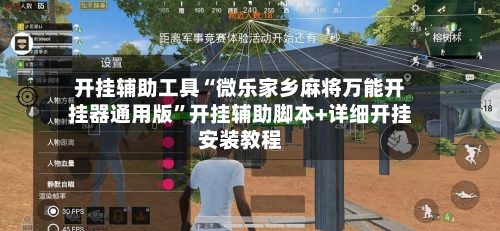 开挂辅助工具“微乐家乡麻将万能开挂器通用版	”开挂辅助脚本+详细开挂安装教程-第1张图片