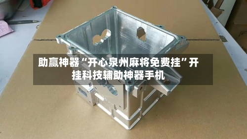 助赢神器“开心泉州麻将免费挂”开挂科技辅助神器手机-第1张图片