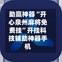 助赢神器“开心泉州麻将免费挂	”开挂科技辅助神器手机-第2张图片