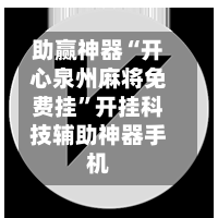 助赢神器“开心泉州麻将免费挂”开挂科技辅助神器手机-第3张图片