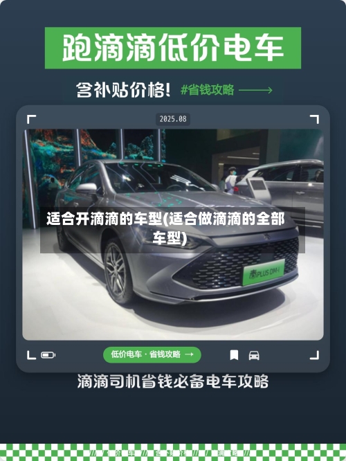 适合开滴滴的车型(适合做滴滴的全部车型)-第1张图片