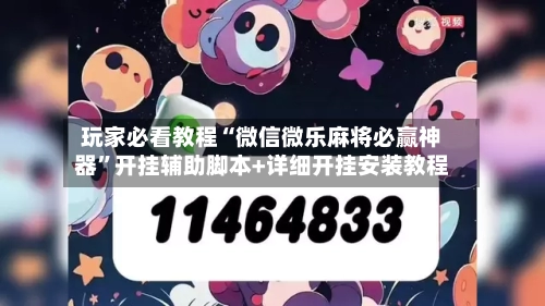 玩家必看教程“微信微乐麻将必赢神器	”开挂辅助脚本+详细开挂安装教程-第2张图片