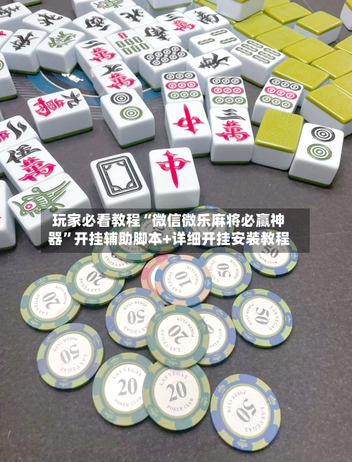 玩家必看教程“微信微乐麻将必赢神器”开挂辅助脚本+详细开挂安装教程-第3张图片