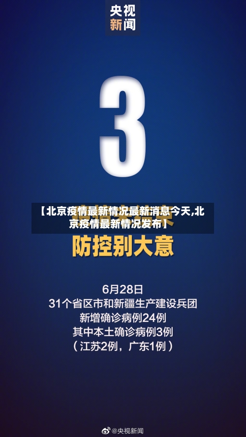【北京疫情最新情况最新消息今天,北京疫情最新情况发布】-第1张图片
