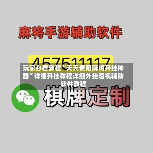 玩家必看教程“天天贵阳麻将开挂神器”详细开挂教程详细外挂透视辅助软件教程-第1张图片