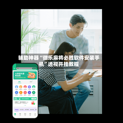 辅助神器“微乐麻将必胜软件安装手机	”透视开挂教程-第2张图片