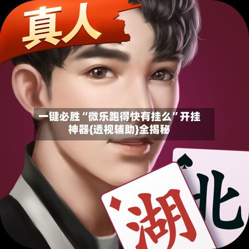 一键必胜“微乐跑得快有挂么”开挂神器{透视辅助}全揭秘-第1张图片