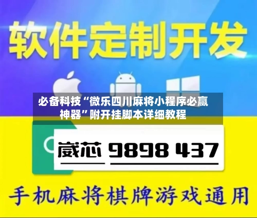 必备科技“微乐四川麻将小程序必赢神器	”附开挂脚本详细教程-第1张图片