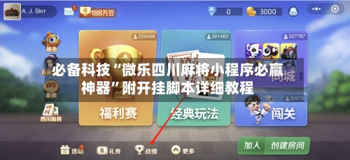 必备科技“微乐四川麻将小程序必赢神器”附开挂脚本详细教程-第2张图片