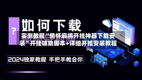 实测教程“情怀麻将开挂神器下载安装”开挂辅助脚本+详细开挂安装教程-第1张图片