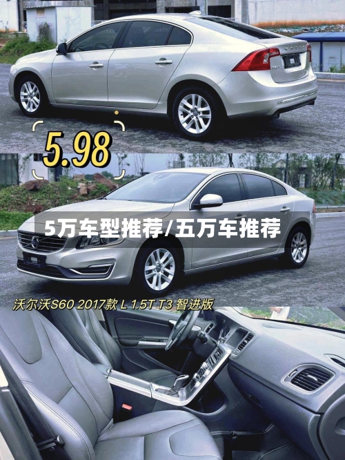 5万车型推荐/五万车推荐-第3张图片