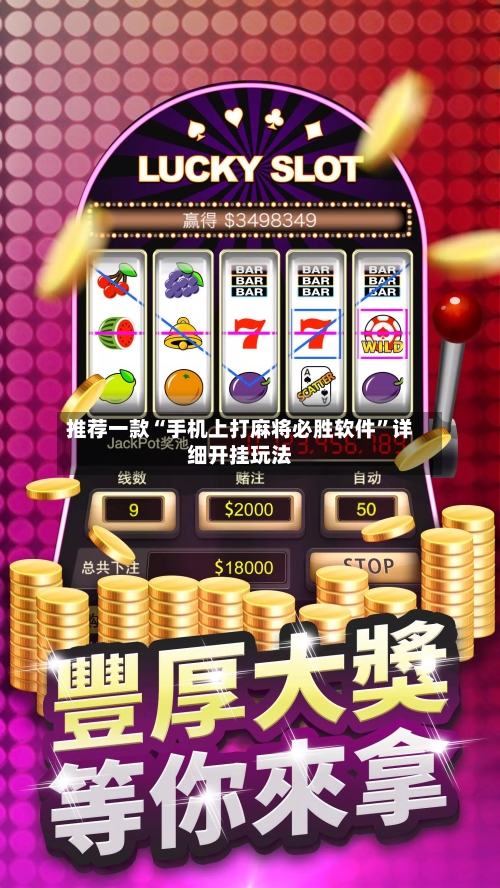 推荐一款“手机上打麻将必胜软件”详细开挂玩法-第3张图片