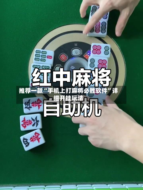 推荐一款“手机上打麻将必胜软件	”详细开挂玩法-第2张图片