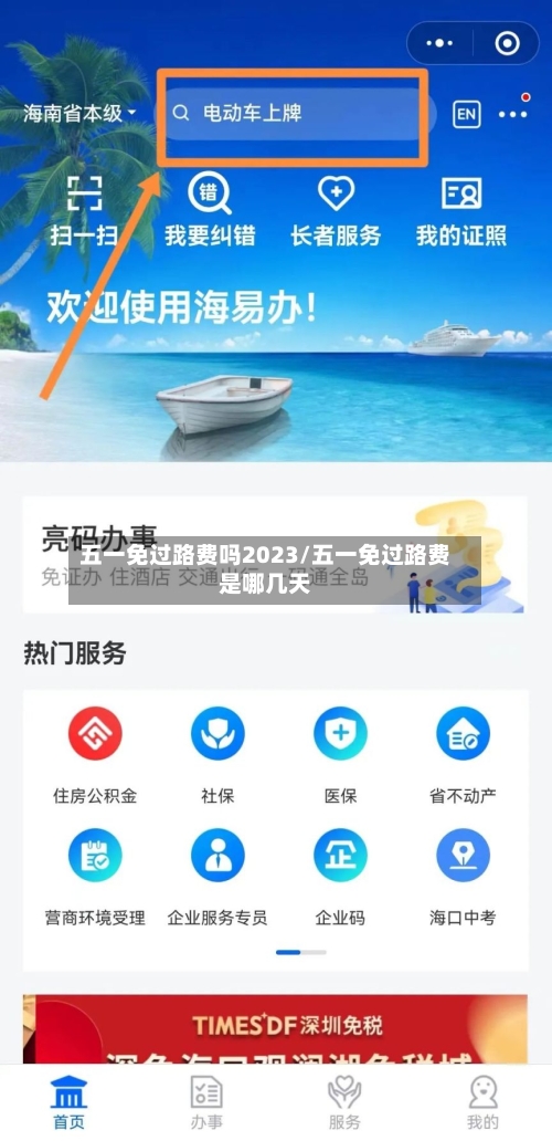 五一免过路费吗2023/五一免过路费是哪几天-第1张图片