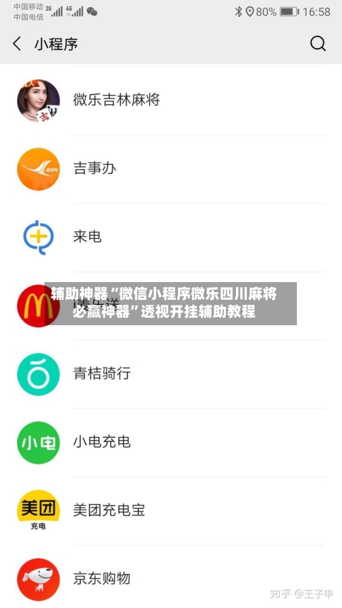 辅助神器“微信小程序微乐四川麻将必赢神器”透视开挂辅助教程-第1张图片