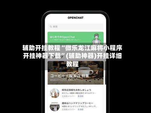 辅助开挂教程“微乐龙江麻将小程序开挂神器下载”(辅助神器)开挂详细教程-第3张图片
