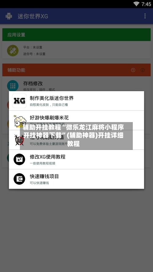 辅助开挂教程“微乐龙江麻将小程序开挂神器下载”(辅助神器)开挂详细教程-第1张图片