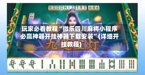 玩家必看教程“微乐四川麻将小程序必赢神器开挂神器下载安装	”(详细开挂教程)-第1张图片