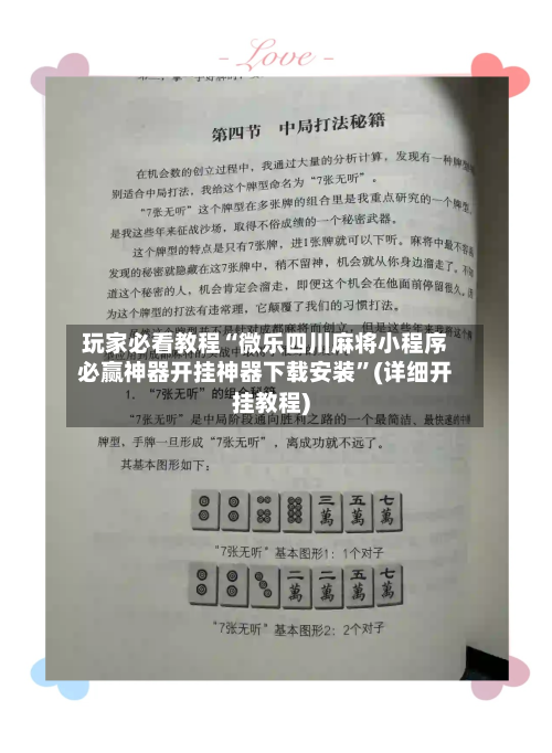玩家必看教程“微乐四川麻将小程序必赢神器开挂神器下载安装”(详细开挂教程)-第3张图片