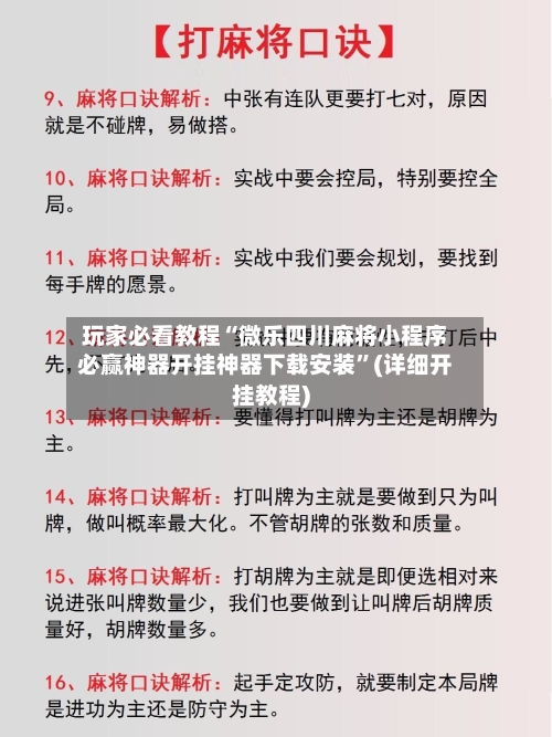 玩家必看教程“微乐四川麻将小程序必赢神器开挂神器下载安装”(详细开挂教程)-第2张图片