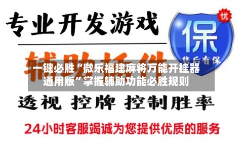 一键必胜“微乐福建麻将万能开挂器通用版”掌握辅助功能必胜规则-第3张图片