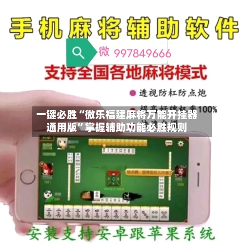 一键必胜“微乐福建麻将万能开挂器通用版	”掌握辅助功能必胜规则-第2张图片
