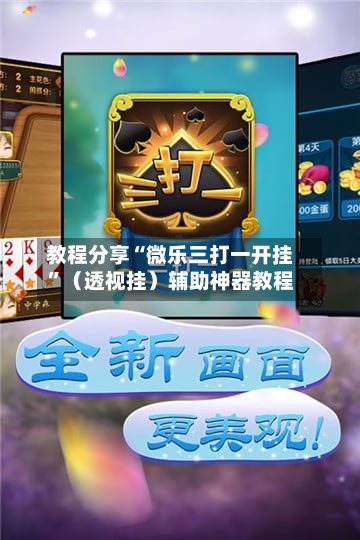教程分享“微乐三打一开挂”（透视挂）辅助神器教程-第1张图片