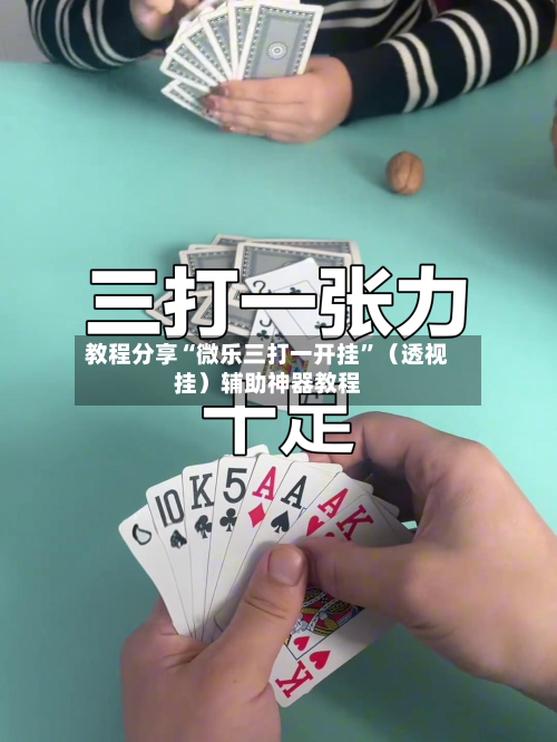 教程分享“微乐三打一开挂	”（透视挂）辅助神器教程-第2张图片
