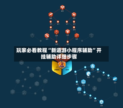 玩家必看教程“新道游小程序辅助	”开挂辅助详细步骤-第2张图片
