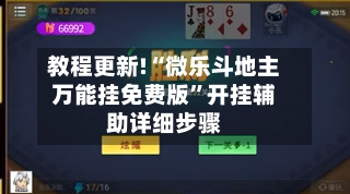 教程更新!“微乐斗地主万能挂免费版	”开挂辅助详细步骤-第1张图片
