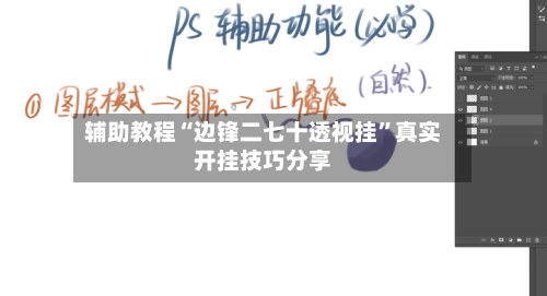 辅助教程“边锋二七十透视挂	”真实开挂技巧分享-第1张图片