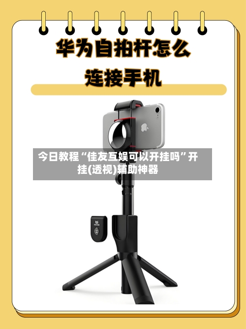 今日教程“佳友互娱可以开挂吗	”开挂(透视)辅助神器-第1张图片