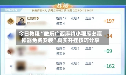今日教程“微乐广西麻将小程序必赢神器免费安装	”真实开挂技巧分享-第3张图片
