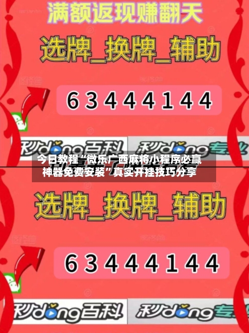 今日教程“微乐广西麻将小程序必赢神器免费安装”真实开挂技巧分享-第2张图片