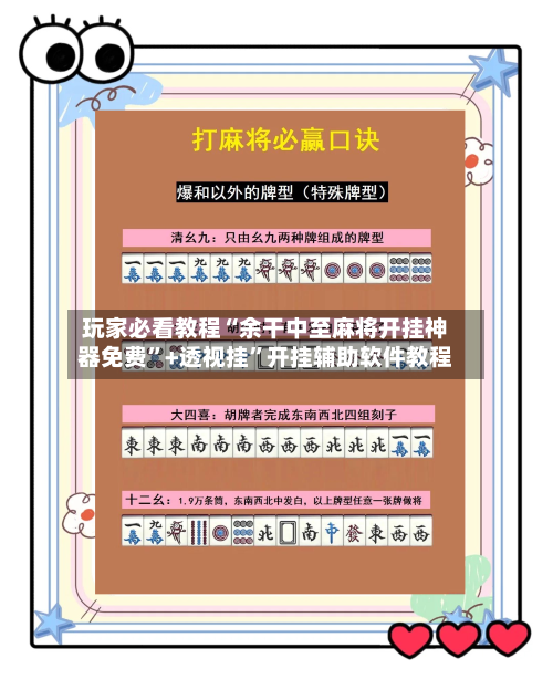 玩家必看教程“余干中至麻将开挂神器免费”+透视挂”开挂辅助软件教程-第3张图片