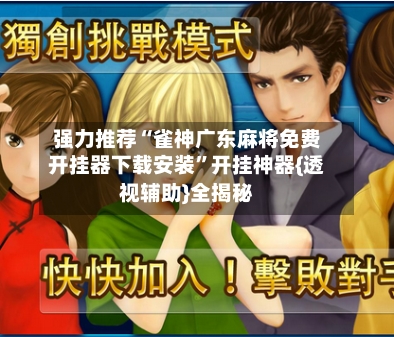 强力推荐“雀神广东麻将免费开挂器下载安装	”开挂神器{透视辅助}全揭秘-第3张图片