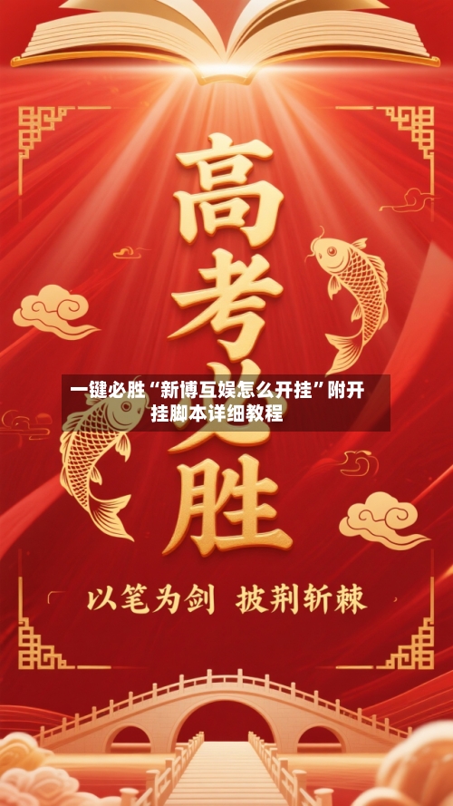 一键必胜“新博互娱怎么开挂	”附开挂脚本详细教程-第2张图片