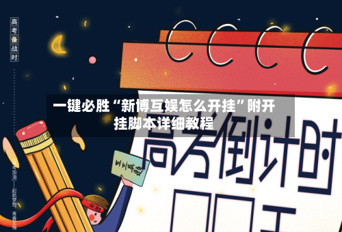 一键必胜“新博互娱怎么开挂”附开挂脚本详细教程-第1张图片