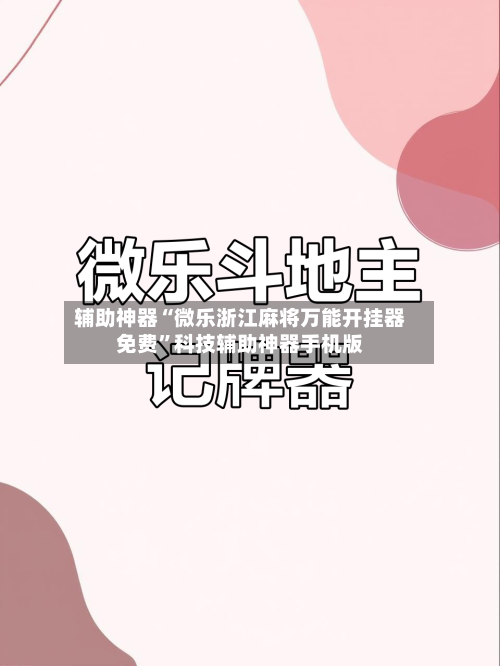 辅助神器“微乐浙江麻将万能开挂器免费”科技辅助神器手机版-第1张图片