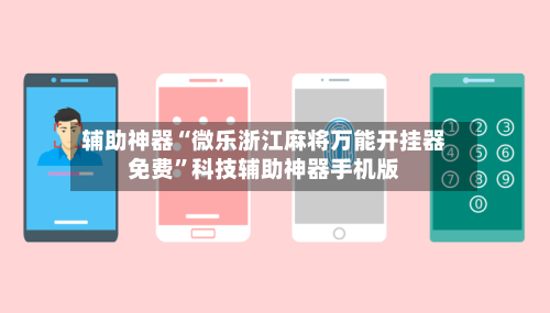 辅助神器“微乐浙江麻将万能开挂器免费	”科技辅助神器手机版-第2张图片
