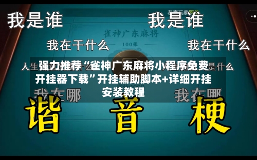强力推荐“雀神广东麻将小程序免费开挂器下载”开挂辅助脚本+详细开挂安装教程-第1张图片